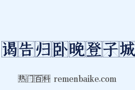 谒告归卧晚登子城是什么意思的图片